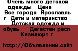 Очень много детской одежды › Цена ­ 100 - Все города, Ярославль г. Дети и материнство » Детская одежда и обувь   . Дагестан респ.,Кизилюрт г.